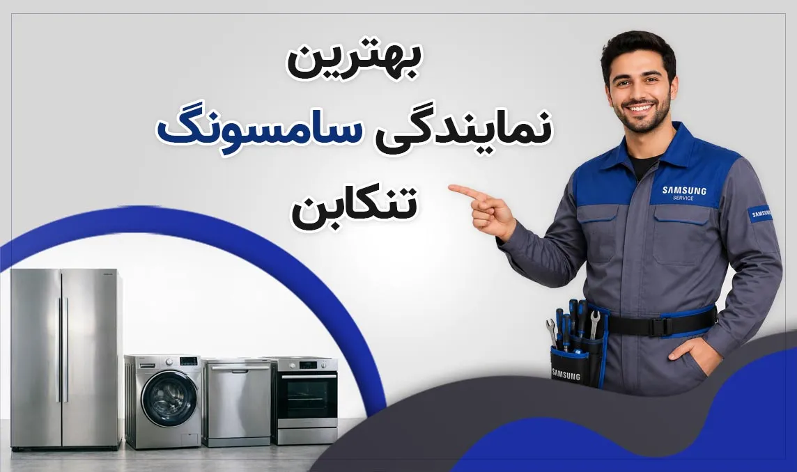 معرفی بهترین نمایندگی سامسونگ تنکابن