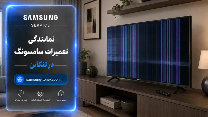 تعمیر لوازم خانگی سامسونگ در محل در تنکابن