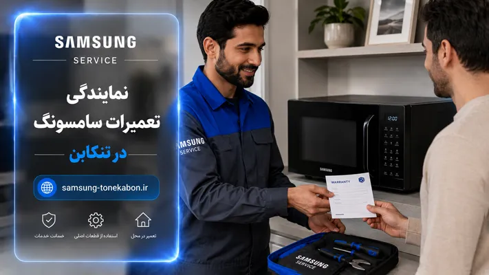 گارانتی خدمات تعمیر سامسونگ در تنکابن