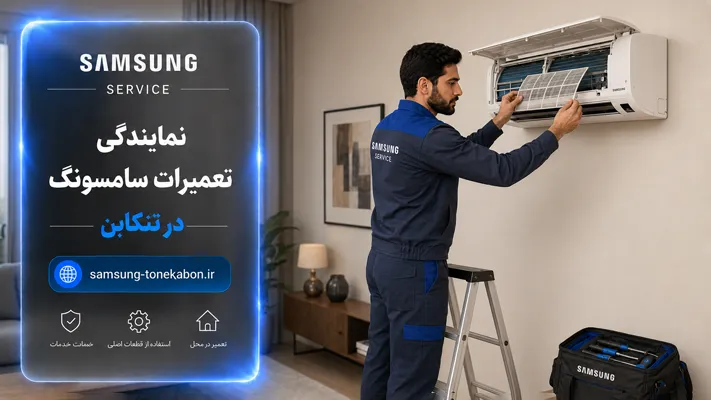 تعمیر مدل‌های جدید و اینورتر سامسونگ در تنکابن