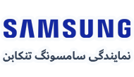 نمایندگی سامسونگ تنکابن 